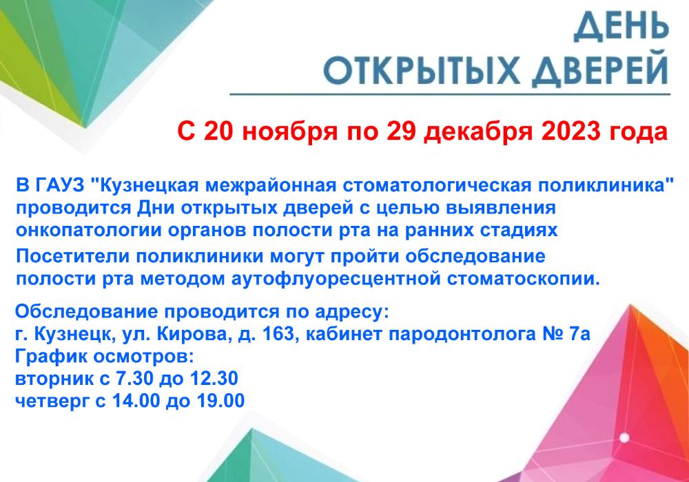 День открытых дверей с 20 ноября по 29 декабря 2023 г.